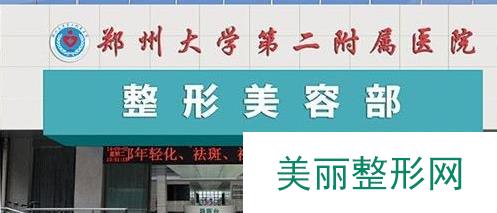 郑州二附院整形科怎么样 医生信息+价格表~