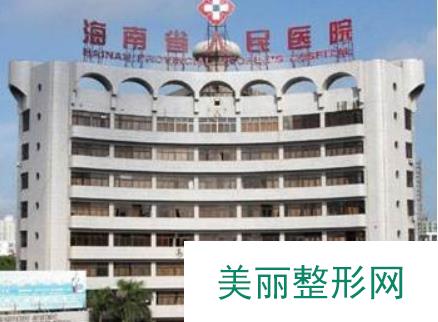 海南省人民医院整形科怎么样 整形专家+价格表~