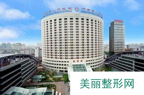 河南省人民医院医学整形技术怎么样？2020年价格表上线了~