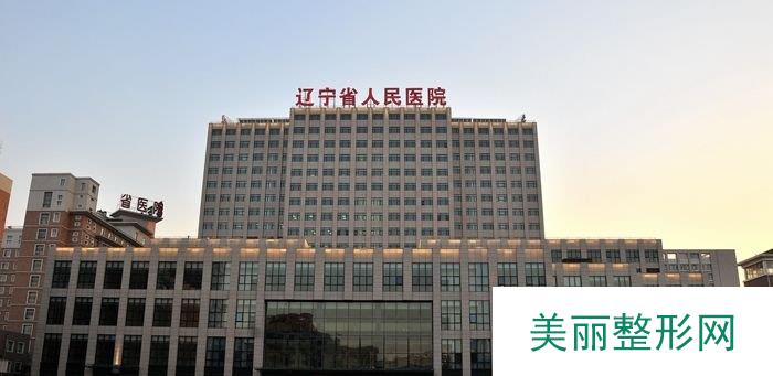 辽宁省人民医院整形外科怎么样 2020年价格表上线