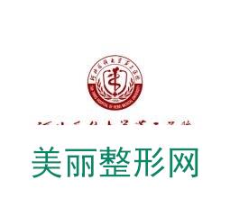 河北省三院美容整形科怎么样？附2020年价格表