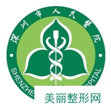 深圳人民医院整形好吗？整形科概述+价格表~