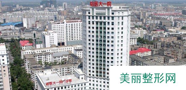 收藏！哈医大医院美容科怎么样？4月价格表全新上线~