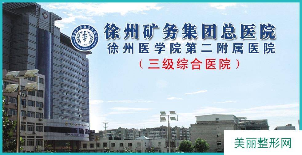 徐州矿总医院整形美容中心价格表官方版丨医生名单丨案例