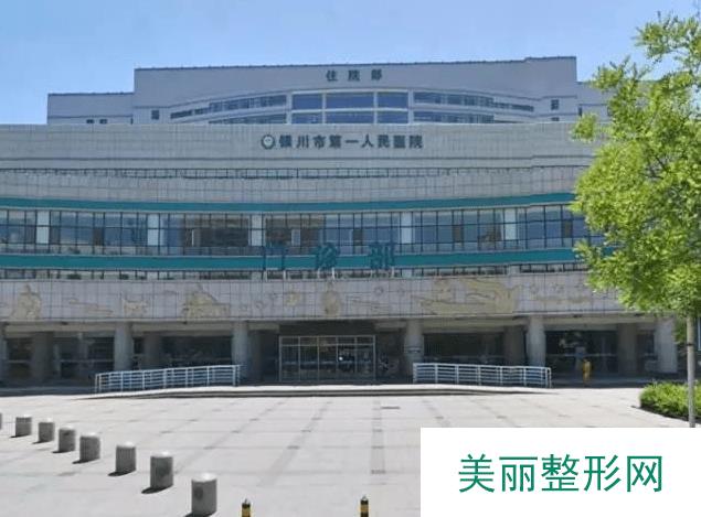 [实力]银川第一人民医院整形科怎么样？附价格表及案例图~