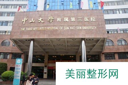 中山大学附属第三医院整形科怎么样？在线获取整形案例和医生名单~