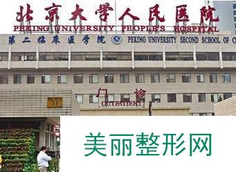 [实力评价]北京大学人民医院怎么样？内附医生名单和整形案例~