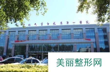 吉林大学第一医院整形美容科