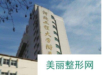 河北工程大学附属医院整形科植发