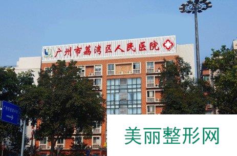 荔湾区人民医院植发怎么样