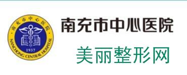 南充中心医院整形科医生名单，价格表2020版