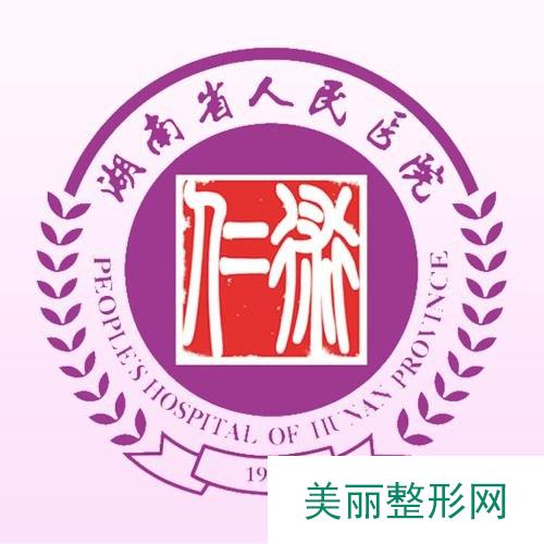 长沙人民医院整形好吗