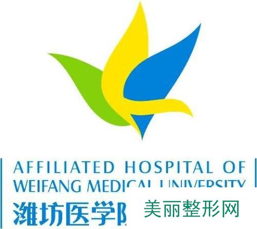 潍坊医学院附属医院美容外科怎么样？从医生&价格表来分析~