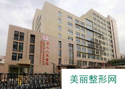 扒皮：上海交通大学附属第九人民医院整形外科靠谱么？