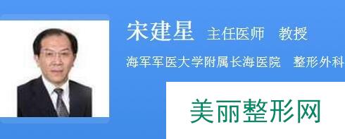 长海医院整形外科医生宋建星