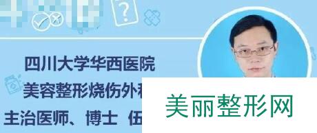 四川华西医院美容整形科医生排名 伍俊良