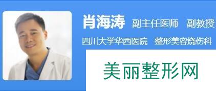 四川华西医院美容整形科医生排名 肖海涛