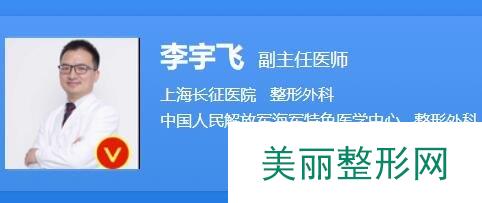 长征医院整形外科医生 李宇飞