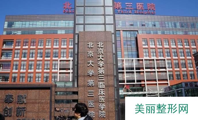 北京大学第三医院整形美容外科