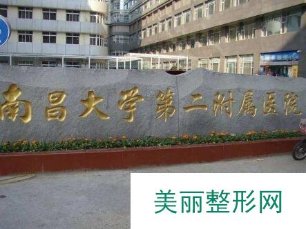 南昌大学第二附属医院整形案例图片公开，医院简介+整形案例