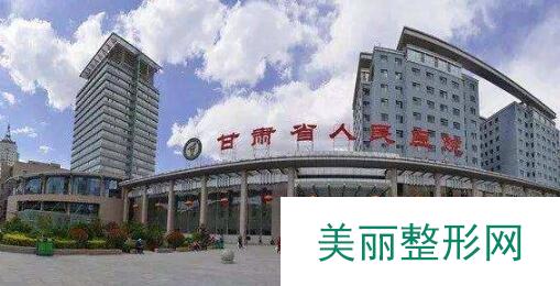 甘肃省人民医院整形外科专家排名，实力技术&真人术后果~