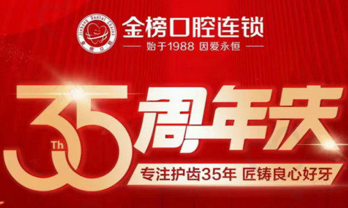 晋江金榜口腔35年周年庆活动时间