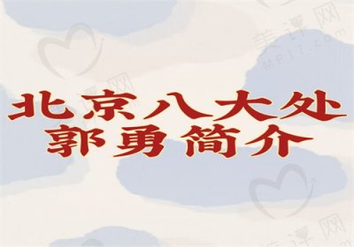 北京八大办公室郭勇简介(双眼皮技术优势好，价格不贵，可以预约)