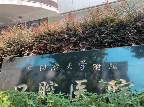 同济大学附属口腔医院种植牙多少钱