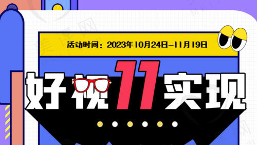 广州佰视佳眼科双11活动时间