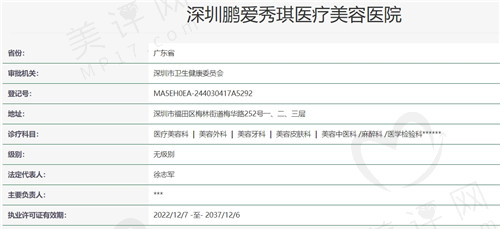 深圳鹏爱秀琪医疗美容医院资质