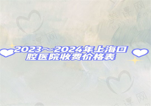 2023~2024年上海口腔医院收费价格表