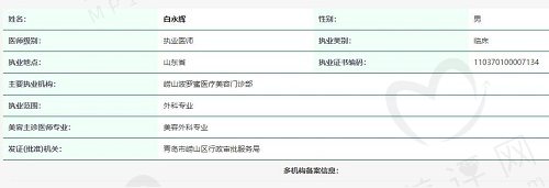 白永辉医生目前在青岛波罗蜜医疗美容坐诊