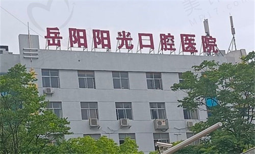 岳阳阳光口腔医院在哪里