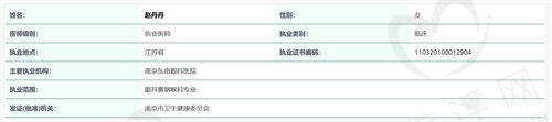 南京东南眼科赵丹丹医生资质