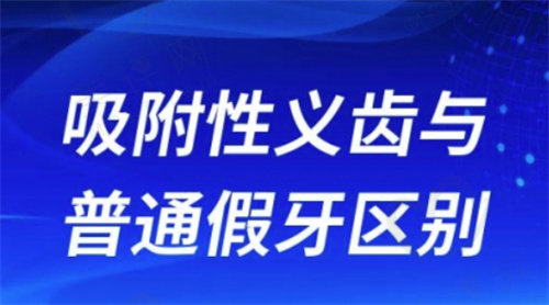 吸附性义齿和普通义齿有啥区别