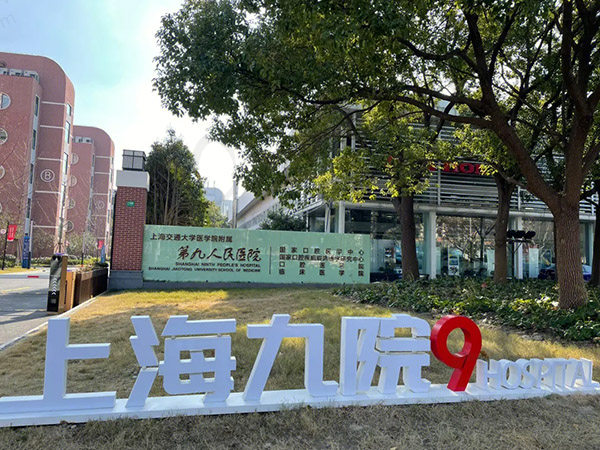 上海交通大学医学院附属第九人民医院