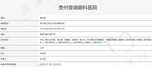 贵阳普瑞眼科医院价格表