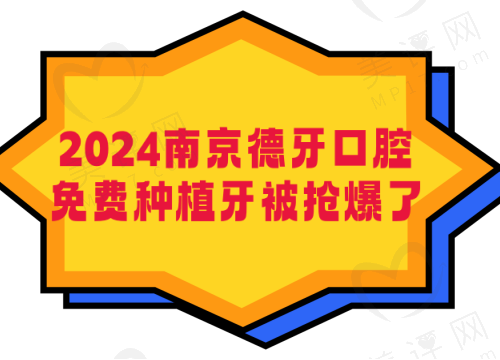 南京德牙口腔免费种植牙