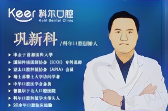 北京科尔口腔巩新科