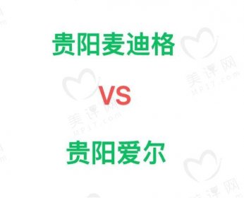 贵阳麦迪格眼科医院和爱尔眼科哪个好？技术、价格、大PK评价