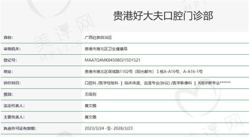 贵港好大夫口腔医院怎么样