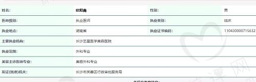 欧阳鑫医生目前在长沙艺星医学美容医院工作