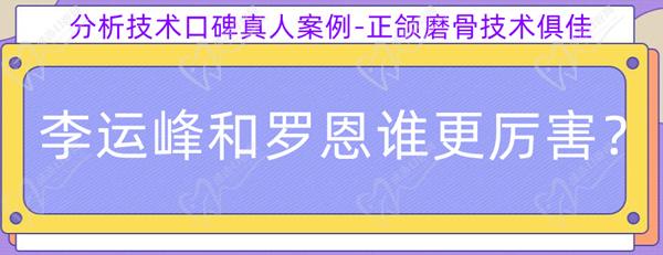 李运峰和罗恩谁更厉 害？