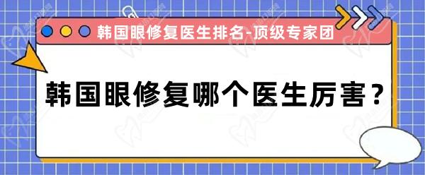 韩国眼修复哪个医生厉 害