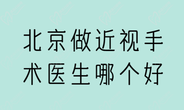 北京做近视手术医生哪个好