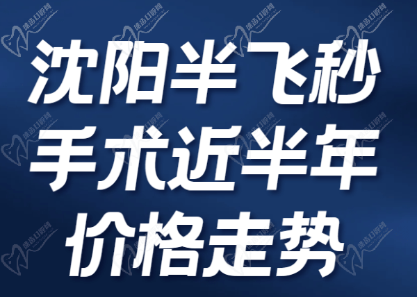 沈阳半飞秒手术近半年价格走势