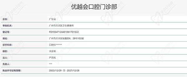 广州优越会口腔门诊部认证