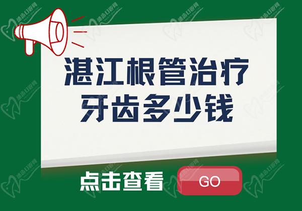 湛江根管治疗一颗牙齿多少钱？湛江根管治疗可以报销吗