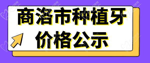 商洛市种植牙价格公示