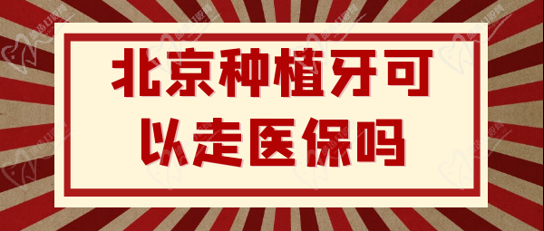 北京种植牙可以走医 保吗